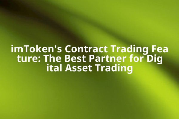 imToken's Contract Trading Feature: The Best Partner for Digital Asset Trading