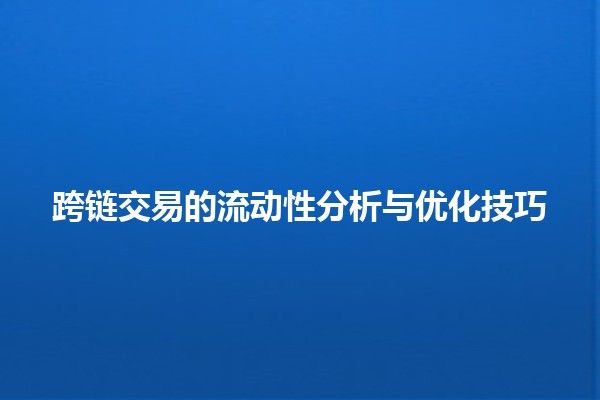 💱 跨链交易的流动性分析与优化技巧