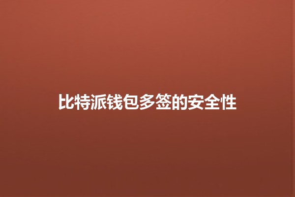 比特派钱包多签的安全性🔒✨