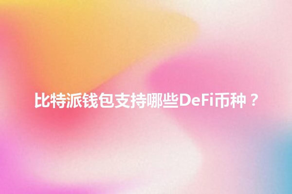比特派钱包支持哪些DeFi币种？🚀🌐