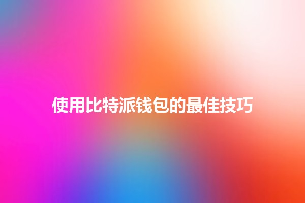 使用比特派钱包的最佳技巧🔒💰