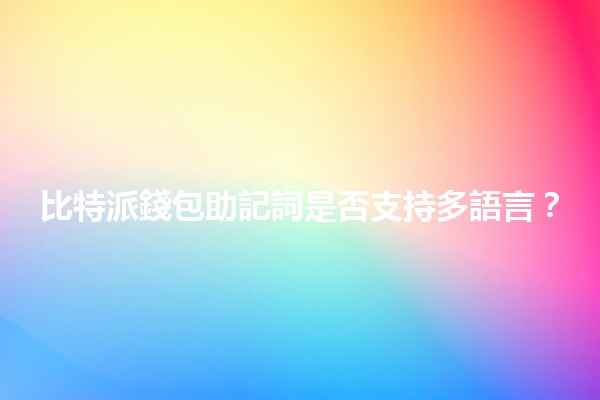 比特派錢包助記詞是否支持多語言？💰🌐