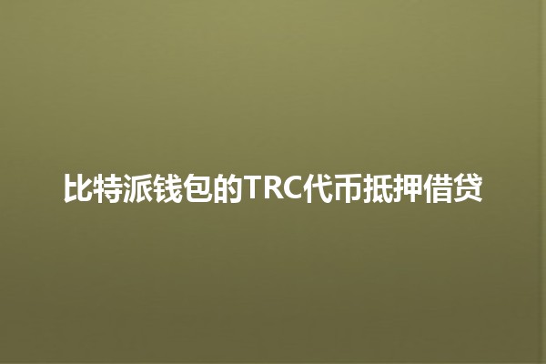 比特派钱包的TRC代币抵押借贷📈🏦