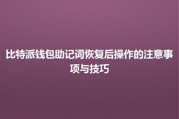✨ 比特派钱包助记词恢复后操作的注意事项与技巧 💼