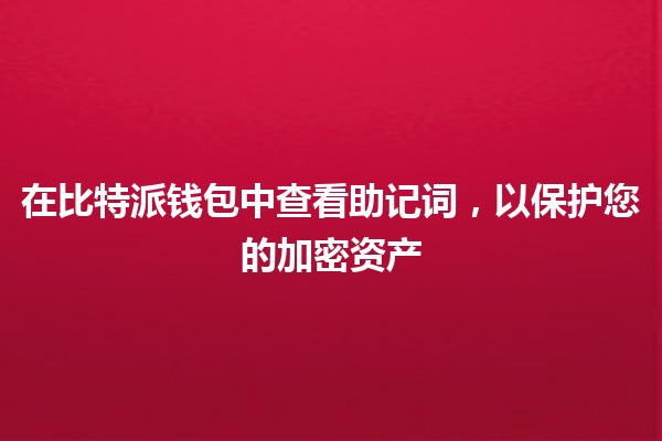 在比特派钱包中查看助记词，以保护您的加密资产🔑💰
