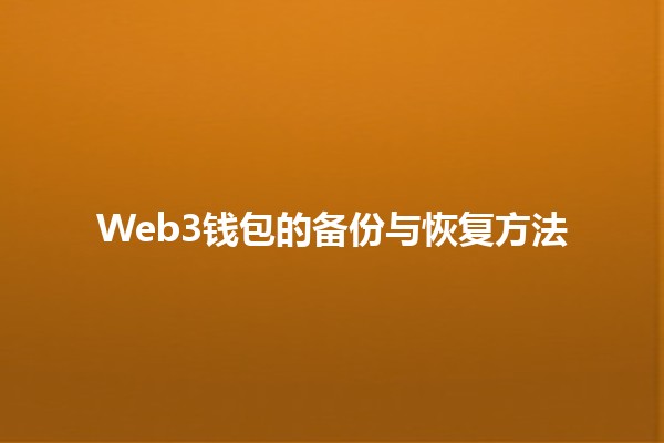 Web3钱包的备份与恢复方法🪙💼