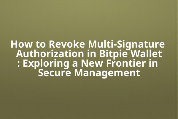 How to Revoke Multi-Signature Authorization in Bitpie Wallet: Exploring a New Frontier in Secure Management