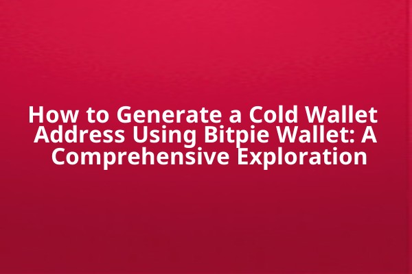 How to Generate a Cold Wallet Address Using Bitpie Wallet: A Comprehensive Exploration
