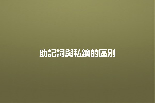 助記詞與私鑰的區別🔑💡