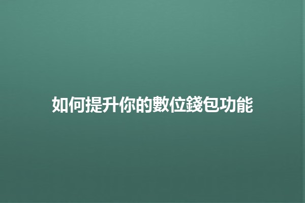 如何提升你的數位錢包功能💳🚀