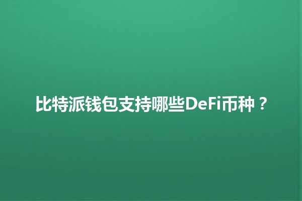 比特派钱包支持哪些DeFi币种？💰🔗