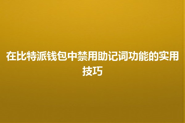 在比特派钱包中禁用助记词功能的实用技巧 🔒💡