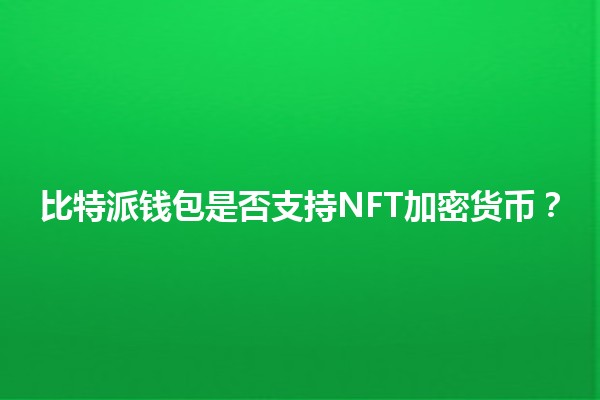 比特派钱包是否支持NFT加密货币？💰✨