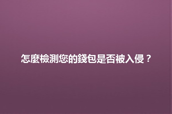 怎麼檢測您的錢包是否被入侵？💰🔒