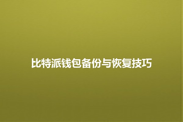 比特派钱包备份与恢复技巧 💰🔑