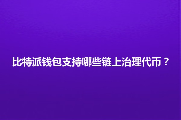 比特派钱包支持哪些链上治理代币？🔑🚀