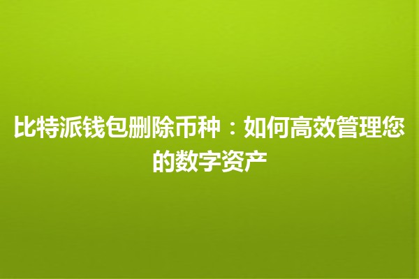 比特派钱包删除币种：如何高效管理您的数字资产 🪙✨