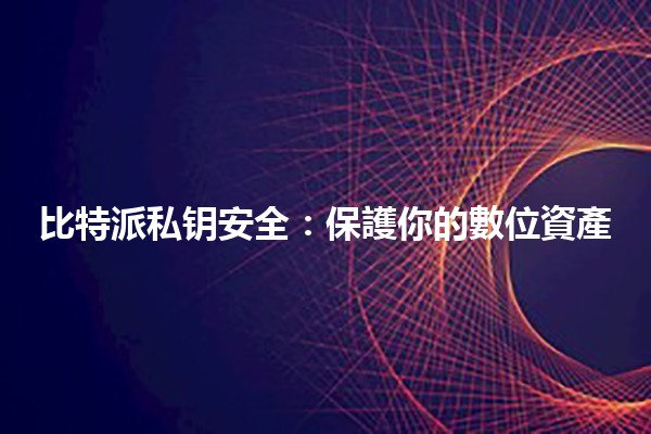 比特派私钥安全：保護你的數位資產🔒