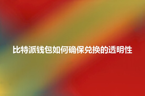 比特派钱包如何确保兑换的透明性 🔍💰