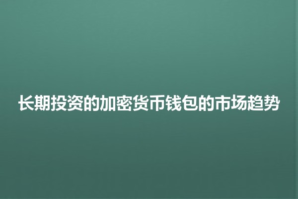长期投资的加密货币钱包的市场趋势📈💰
