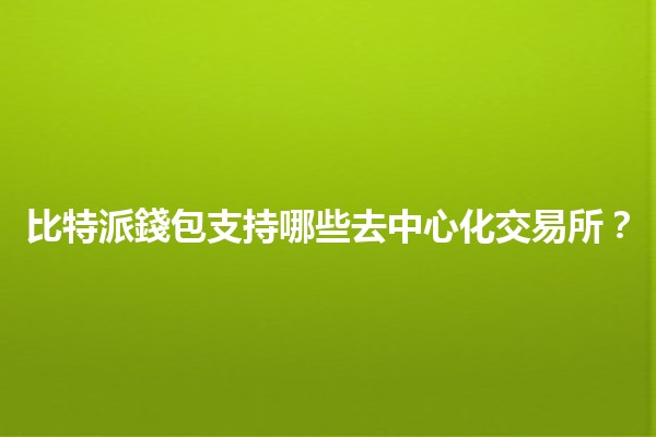 比特派錢包支持哪些去中心化交易所？🔍💰