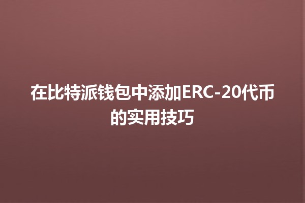 在比特派钱包中添加ERC-20代币的实用技巧💰✨