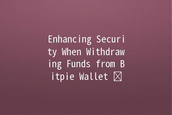 Enhancing Security When Withdrawing Funds from Bitpie Wallet 🛡️💰