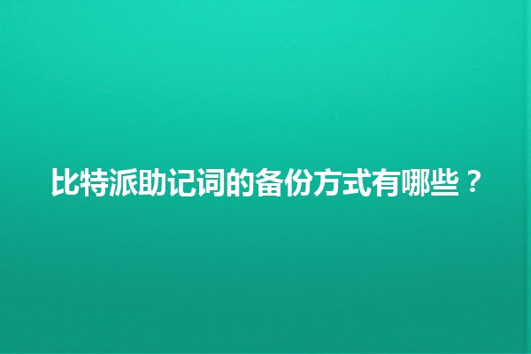 比特派助记词的备份方式有哪些？🔒💾