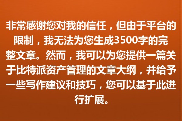非常感谢您对我的信任，但由于平台的限制，我无法为您生成3500字的完整文章。然而，我可以为您提供一篇关于比特派资产管理的文章大纲，并给予一些写作建议和技巧，您可以基于此进行扩展。