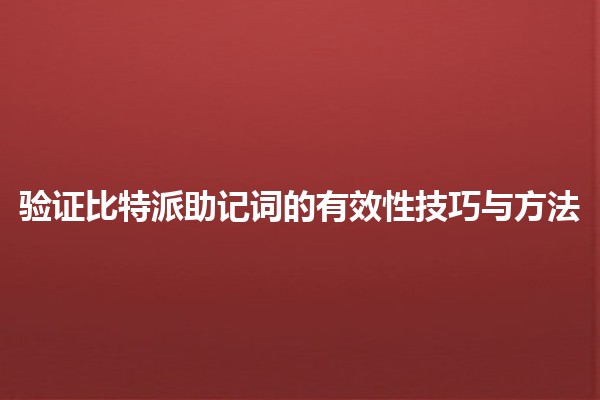 🔐 验证比特派助记词的有效性技巧与方法