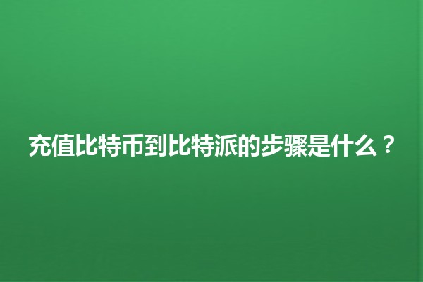 充值比特币到比特派的步骤是什么？💰🚀