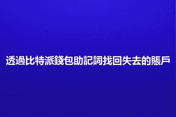 透過比特派錢包助記詞找回失去的賬戶 🔑💼