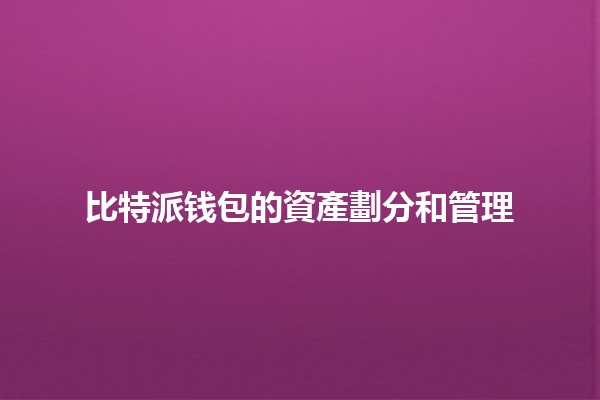 比特派钱包的資產劃分和管理💰🪙