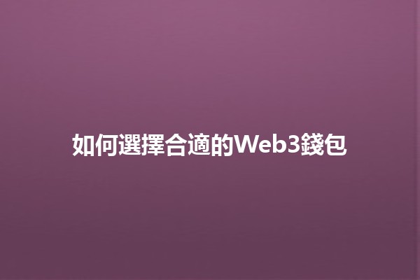 如何選擇合適的Web3錢包💰🚀