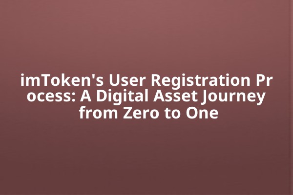 imToken's User Registration Process: A Digital Asset Journey from Zero to One