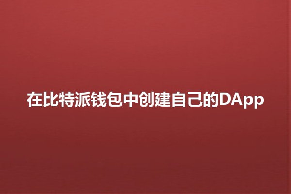 在比特派钱包中创建自己的DApp 🤑💻