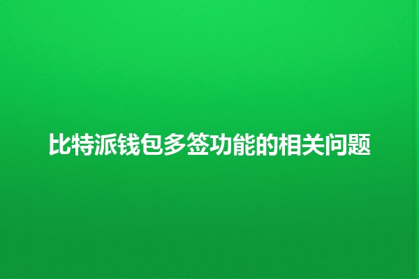 比特派钱包多签功能的相关问题🔒💰