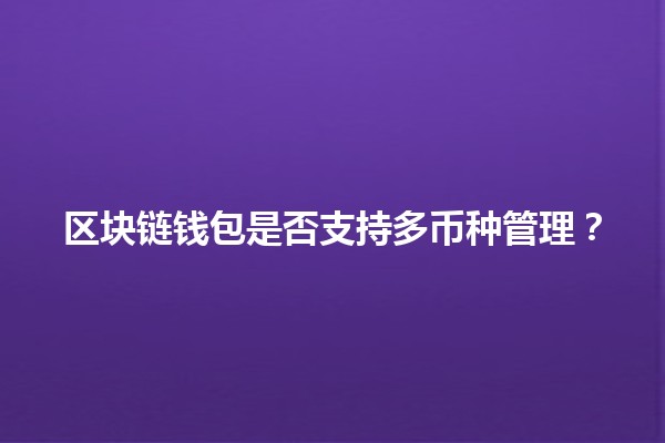 区块链钱包是否支持多币种管理？🪙🌐
