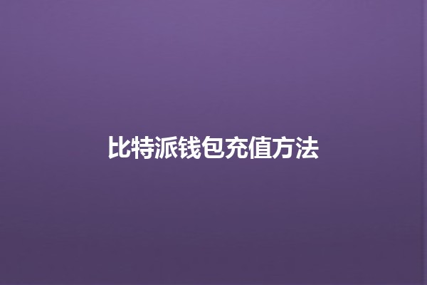 比特派钱包充值方法💰💻