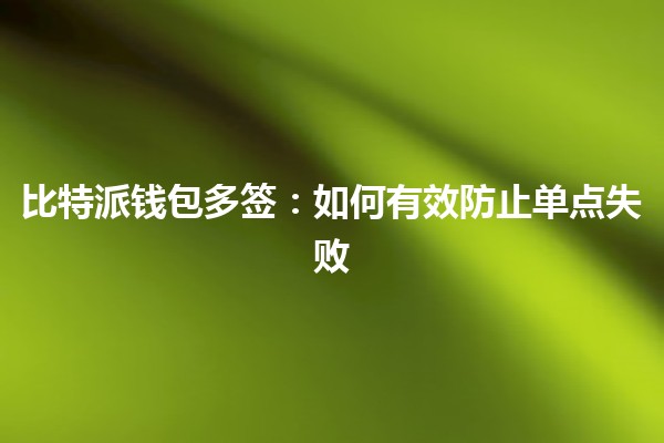 比特派钱包多签：如何有效防止单点失败 🔒💼