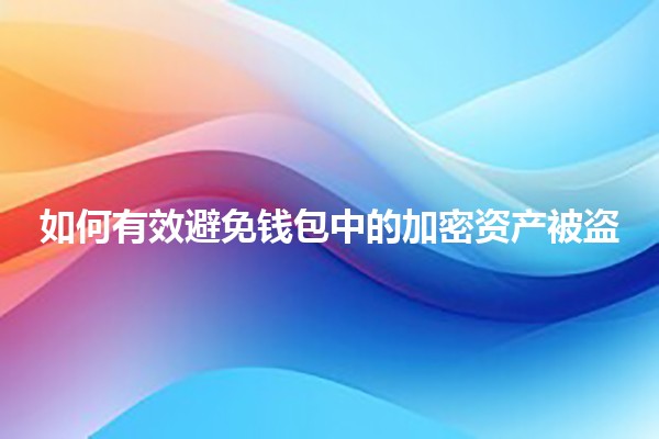 如何有效避免钱包中的加密资产被盗 🔒💰
