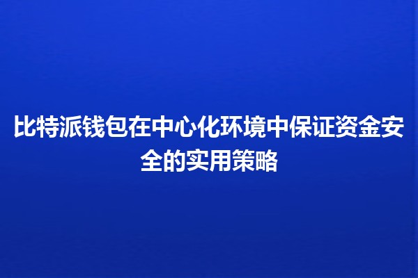 比特派钱包在中心化环境中保证资金安全的实用策略💰🔒