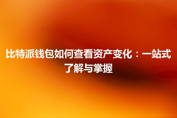 比特派钱包如何查看资产变化：一站式了解与掌握