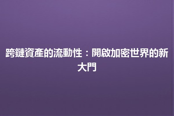跨鏈資產的流動性:開啟加密世界的新大門 🚀🌐 跨鏈資產的流動性:開啟加密世界的新大門 🚀🌐