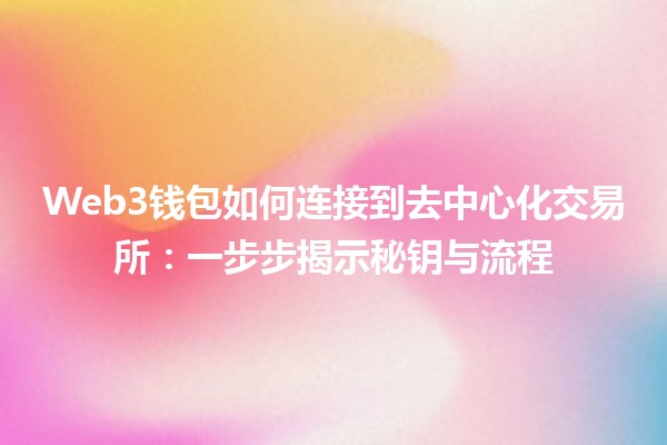 Web3钱包如何连接到去中心化交易所：一步步揭示秘钥与流程