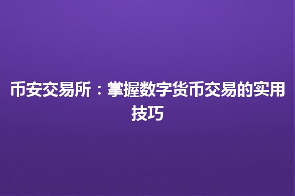 币安交易所：掌握数字货币交易的实用技巧💰🚀