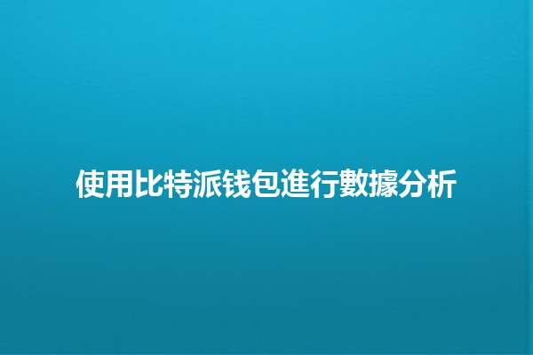 使用比特派钱包進行數據分析 🚀💼