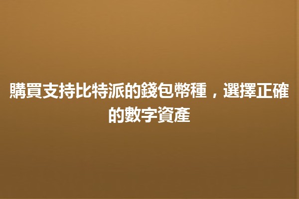 購買支持比特派的錢包幣種，選擇正確的數字資產💰