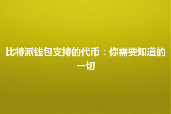 比特派钱包支持的代币💰：你需要知道的一切