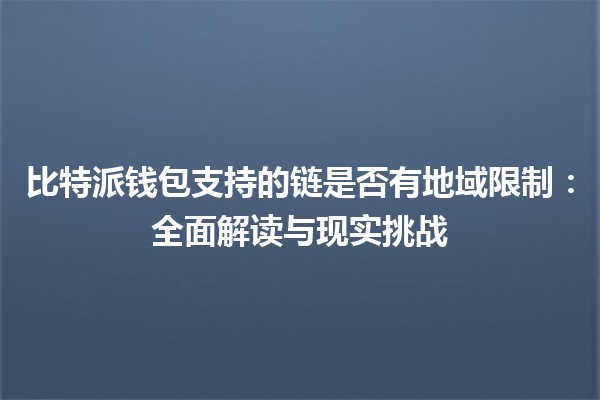 比特派钱包支持的链是否有地域限制：全面解读与现实挑战